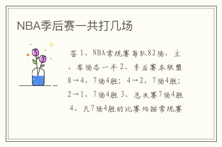 NBA季后赛一共打几场