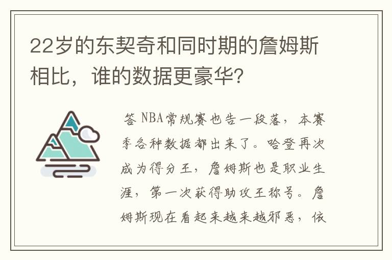 22岁的东契奇和同时期的詹姆斯相比，谁的数据更豪华？