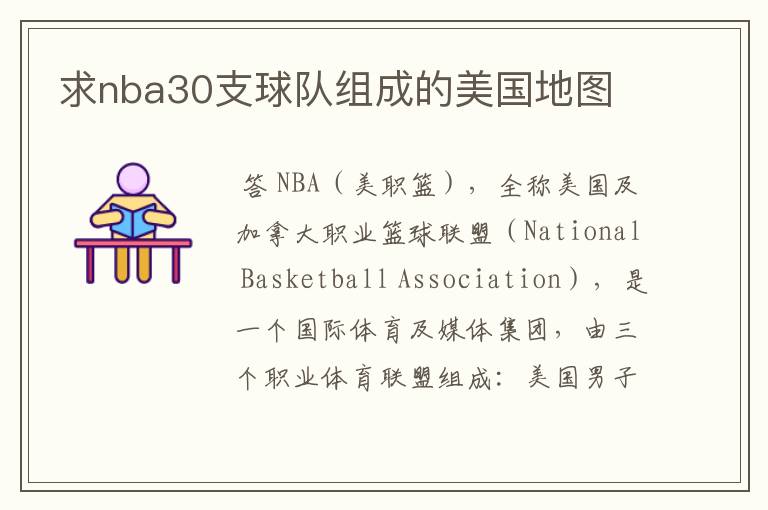 求nba30支球队组成的美国地图