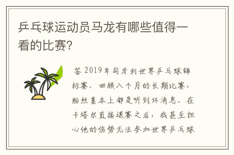 乒乓球运动员马龙有哪些值得一看的比赛?