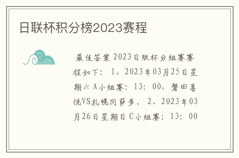 日联杯积分榜2023赛程