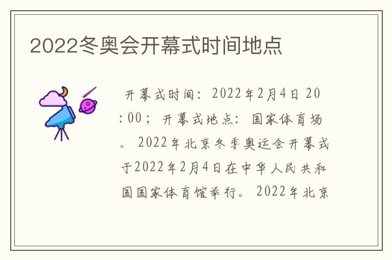 2022冬奥会开幕式时间地点