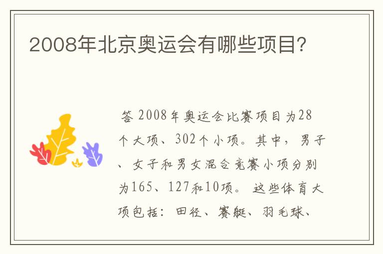 2008年北京奥运会有哪些项目？