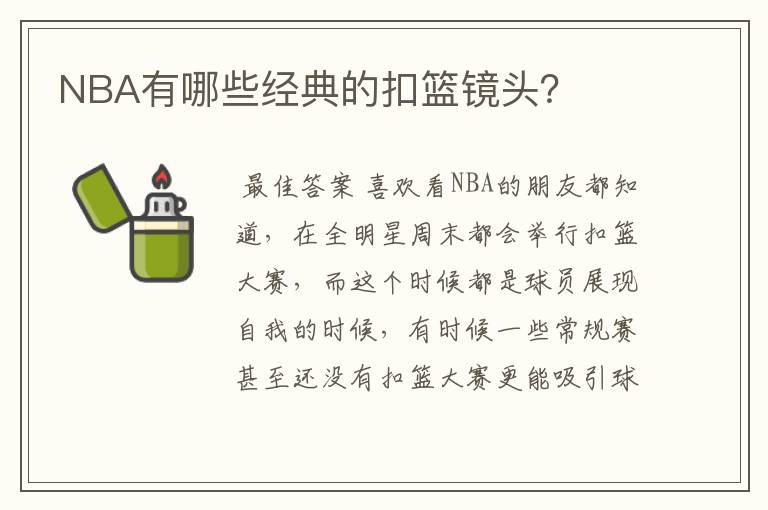 NBA有哪些经典的扣篮镜头？