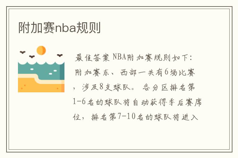 附加赛nba规则