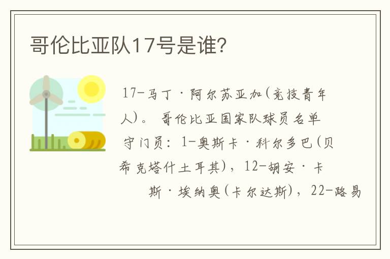 哥伦比亚队17号是谁？