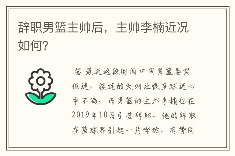 辞职男篮主帅后，主帅李楠近况如何？