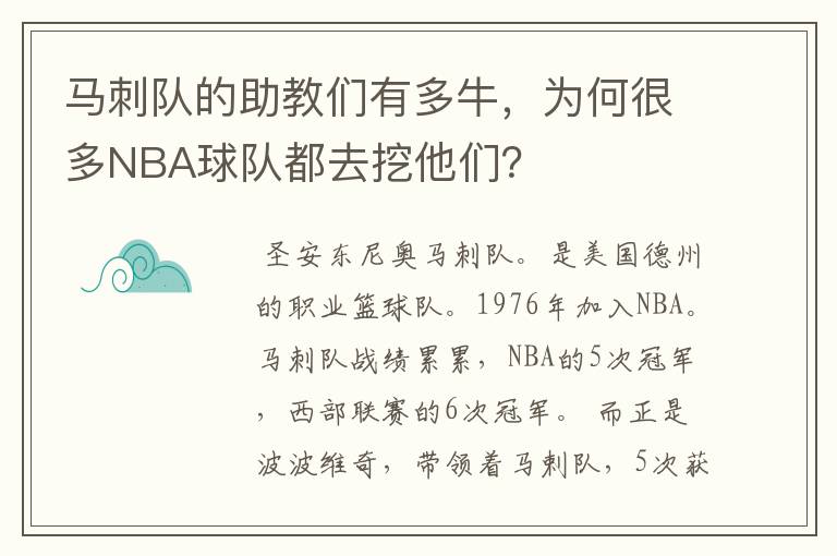 马刺队的助教们有多牛，为何很多NBA球队都去挖他们？