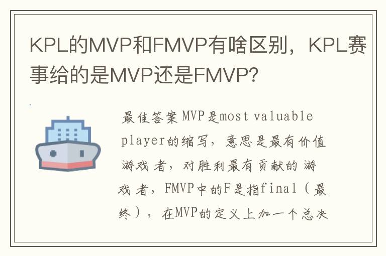 KPL的MVP和FMVP有啥区别，KPL赛事给的是MVP还是FMVP？