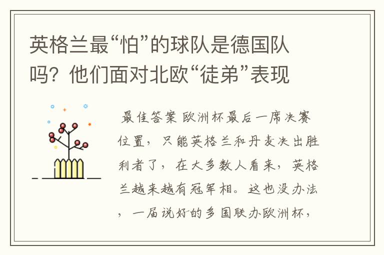 英格兰最“怕”的球队是德国队吗?他们面对北欧“徒弟”表现更差
