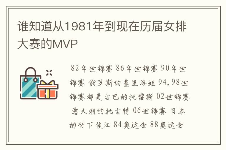 谁知道从1981年到现在历届女排大赛的MVP