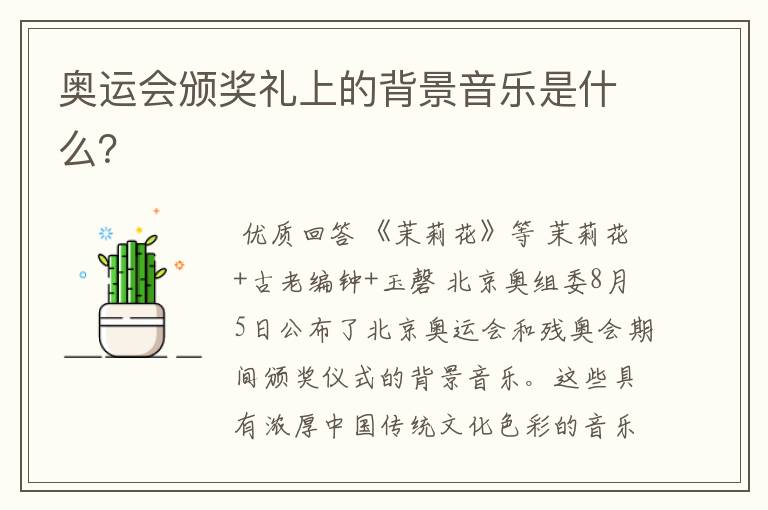 奥运会颁奖礼上的背景音乐是什么？