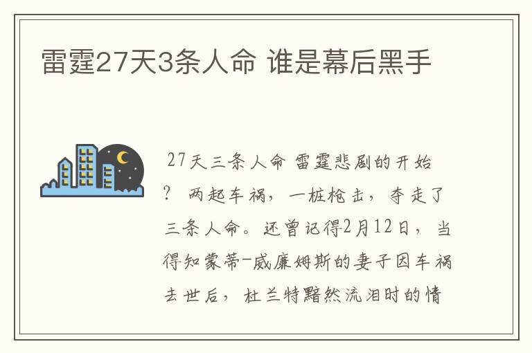 雷霆27天3条人命 谁是幕后黑手