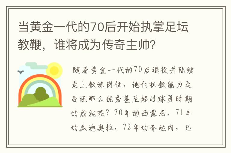 当黄金一代的70后开始执掌足坛教鞭，谁将成为传奇主帅？