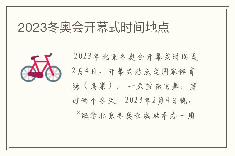 2023冬奥会开幕式时间地点