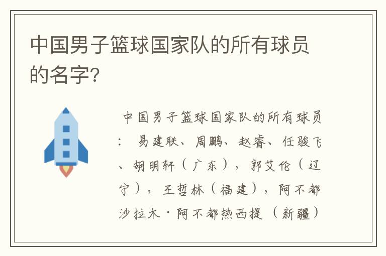 中国男子篮球国家队的所有球员的名字?