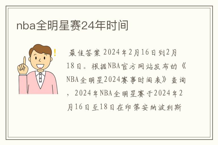 nba全明星赛24年时间