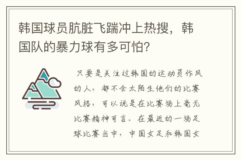 韩国球员肮脏飞踹冲上热搜，韩国队的暴力球有多可怕？