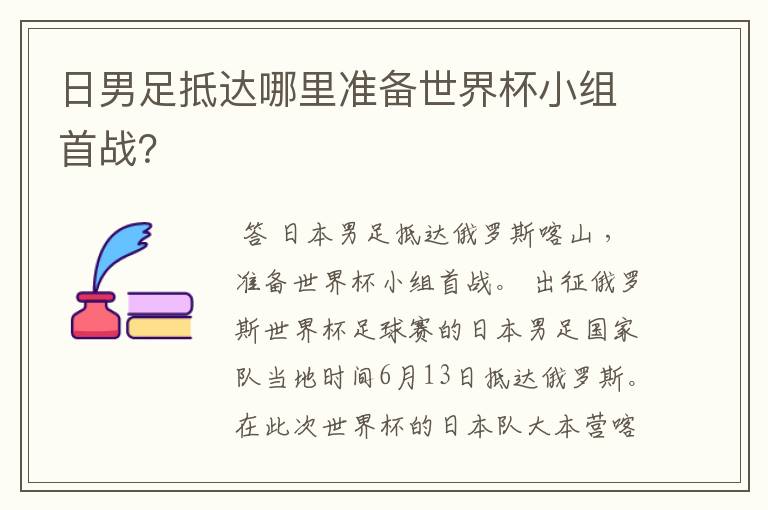 日男足抵达哪里准备世界杯小组首战？