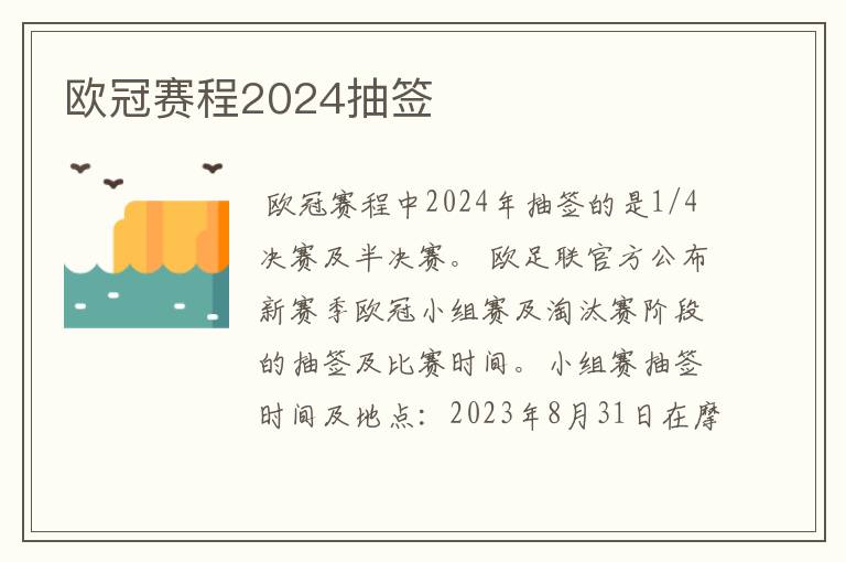 欧冠赛程2024抽签