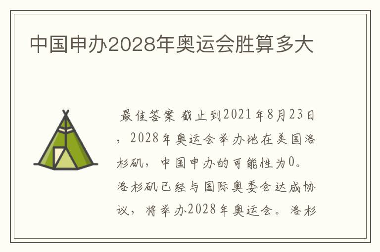 中国申办2028年奥运会胜算多大