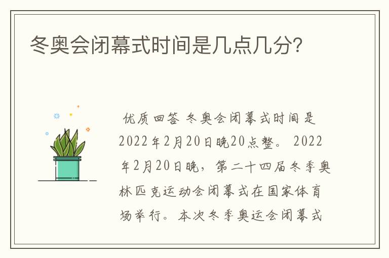 冬奥会闭幕式时间是几点几分？