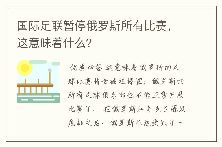 国际足联暂停俄罗斯所有比赛，这意味着什么？