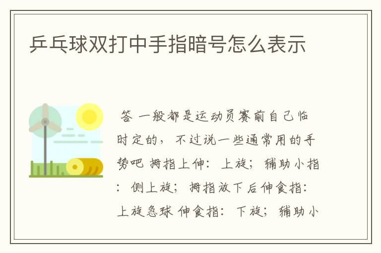 乒乓球双打中手指暗号怎么表示