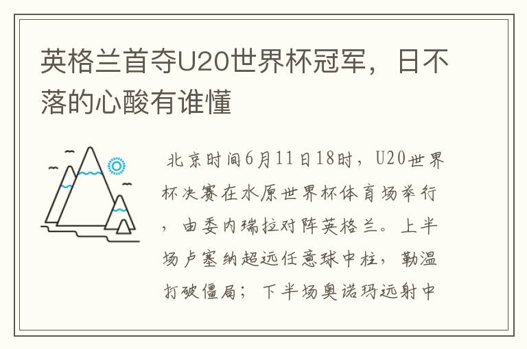 英格兰首夺U20世界杯冠军，日不落的心酸有谁懂