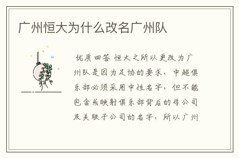 广州恒大为什么改名广州队