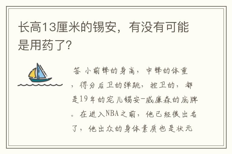 长高13厘米的锡安，有没有可能是用药了？