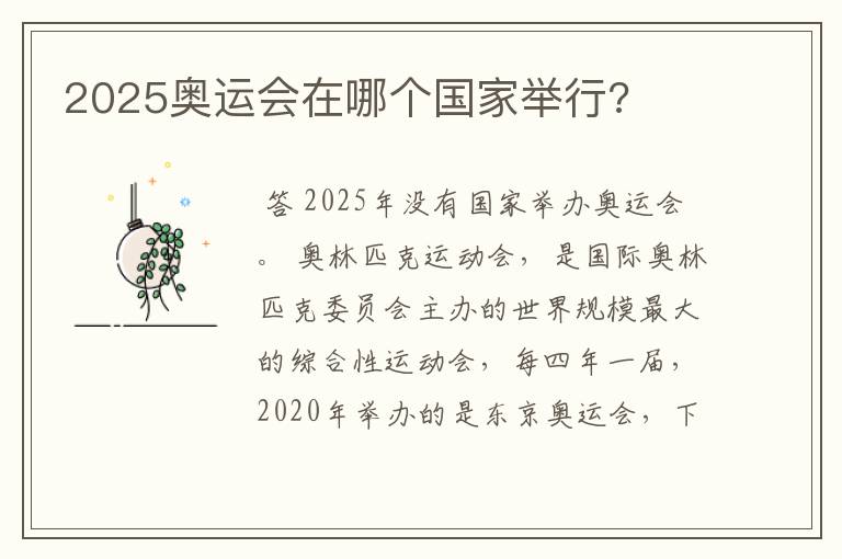 2025奥运会在哪个国家举行?