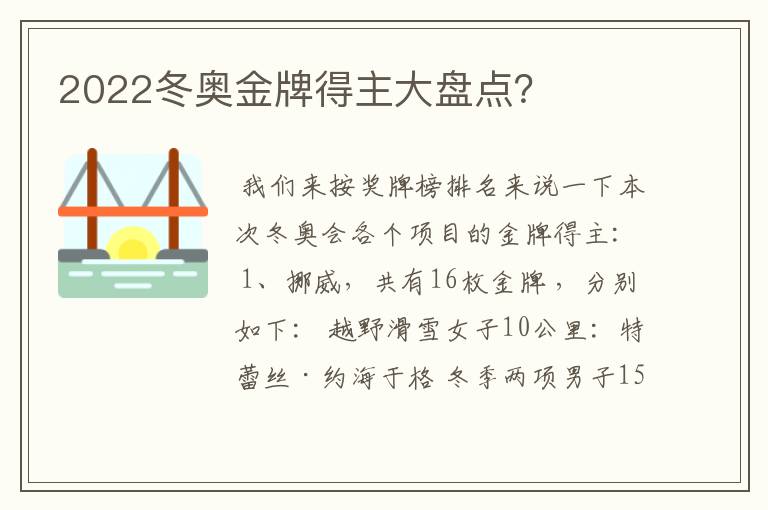 2022冬奥金牌得主大盘点？