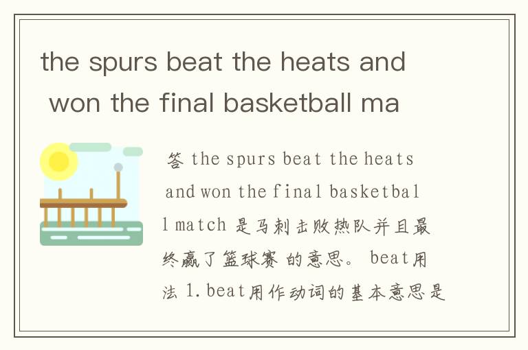 the spurs beat the heats and won the final basketball match 是什么意思