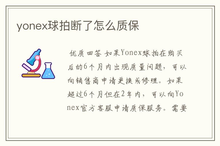 yonex球拍断了怎么质保