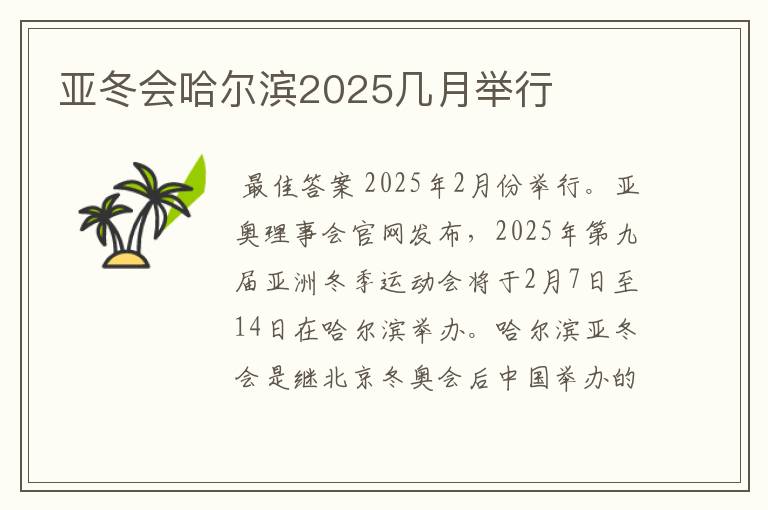 亚冬会哈尔滨2025几月举行