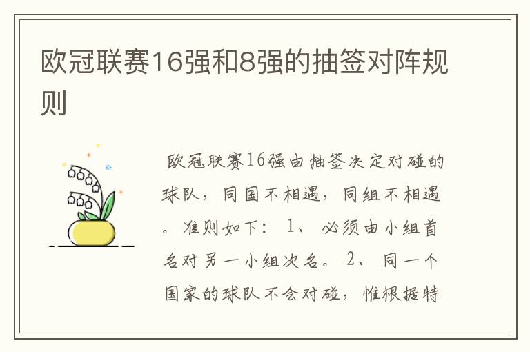 欧冠联赛16强和8强的抽签对阵规则