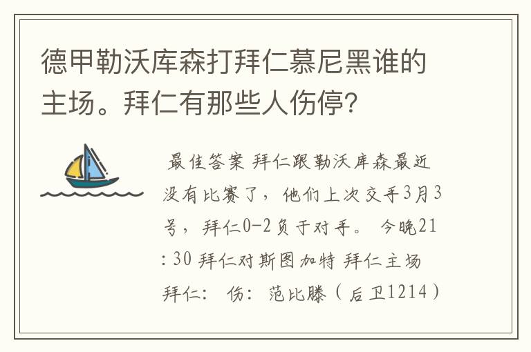 德甲勒沃库森打拜仁慕尼黑谁的主场。拜仁有那些人伤停？