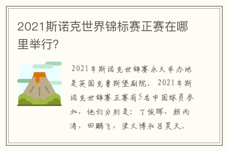 2021斯诺克世界锦标赛正赛在哪里举行？