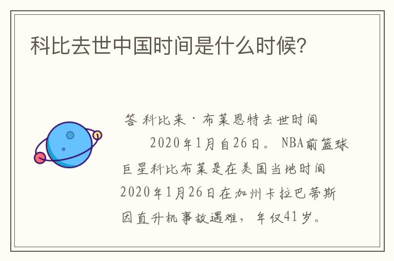 科比去世中国时间是什么时候？