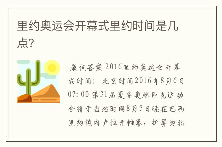 里约奥运会开幕式里约时间是几点？