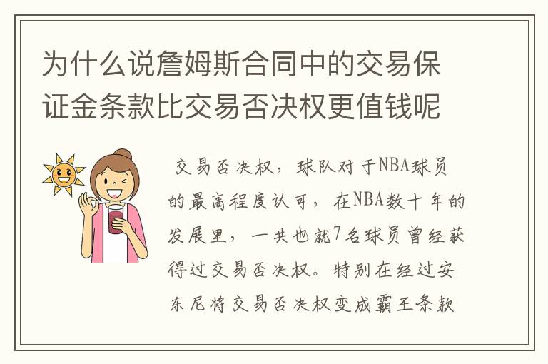为什么说詹姆斯合同中的交易保证金条款比交易否决权更值钱呢?