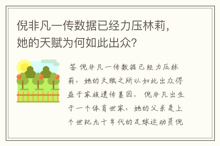 倪非凡一传数据已经力压林莉，她的天赋为何如此出众？