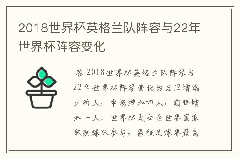 2018世界杯英格兰队阵容与22年世界杯阵容变化