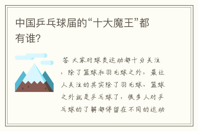 中国乒乓球届的“十大魔王”都有谁?