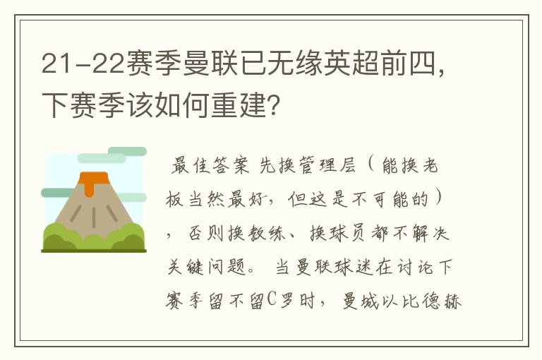 21-22赛季曼联已无缘英超前四，下赛季该如何重建？