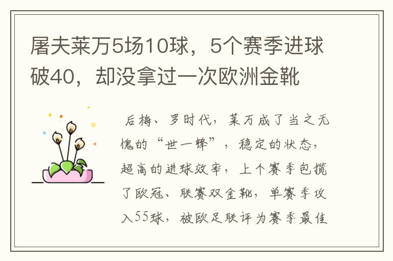 屠夫莱万5场10球，5个赛季进球破40，却没拿过一次欧洲金靴