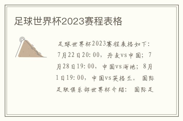 足球世界杯2023赛程表格