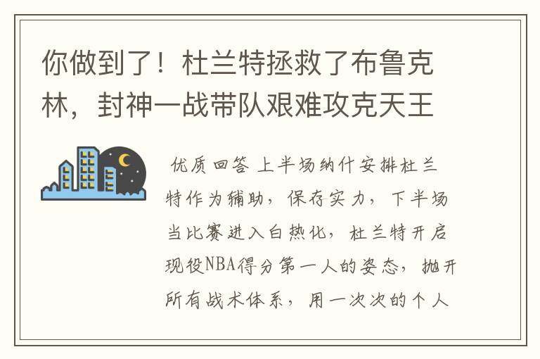 你做到了！杜兰特拯救了布鲁克林，封神一战带队艰难攻克天王山