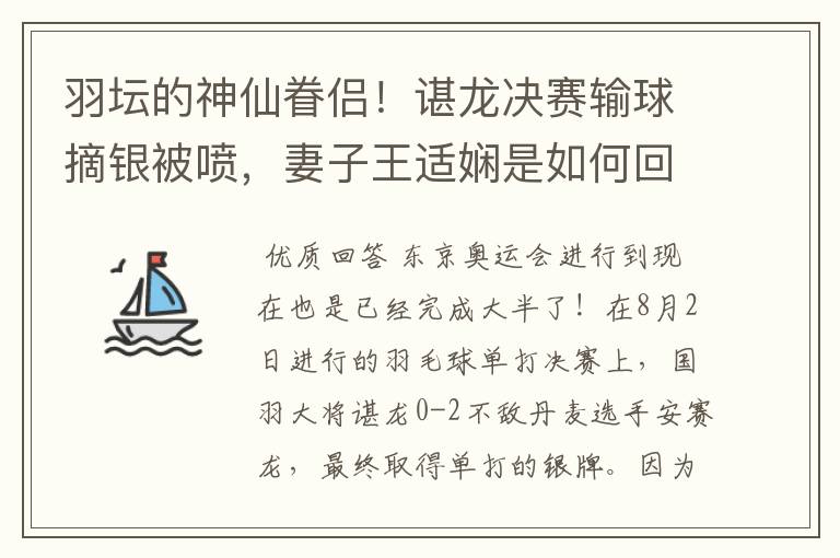 羽坛的神仙眷侣!谌龙决赛输球摘银被喷,妻子王适娴是如何回应的?